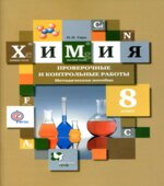Химия. 8 класс. Проверочные и контрольные работы