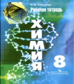 Химия. 8 класс. Рабочая тетрадь (к учебнику Рудзитиса)