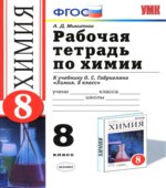 Химия. 8 класс. Рабочая тетрадь к учебнику