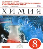 Химия. 8 класс. Тетрадь для лабораторных опытов и практических работ