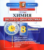Химия. 8 класс. Экспресс-диагностика