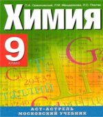 Химия. 9 класс