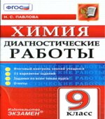 Химия. 9 класс. Диагностические работы