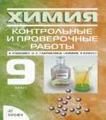 Химия. 9 класс. Контрольные и проверочные работы
