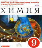 Химия. 9 класс. Тетрадь для лабораторных опытов и практических работ
