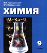 Химия. 9 класс. Учебник