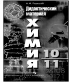Химия. Дидактический материал. 10-11 классы