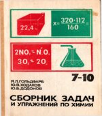 Химия. Задачник. 8-11 классы