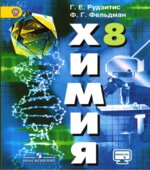 Химия. Неорганическая химия. 8 класс