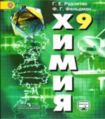 Химия. Неорганическая химия. Органическая химия. 9 класс