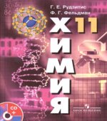 Химия. Основы общей химии. 11 класс (базовый уровень)