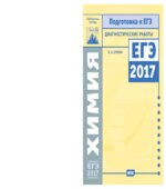 Химия. Подготовка к ЕГЭ в 2017 году. Диагностические работы