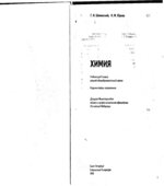 Химия. Учебник для 9 класса