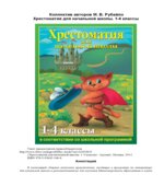 Хрестоматия для начальной школы. 1-4 классы.