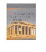 Хрестоматия по истории мировой культуры