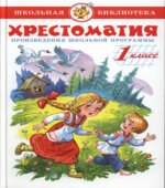 Хрестоматия. 1 класс. Произведения школьной программы. Соколов Г.В.