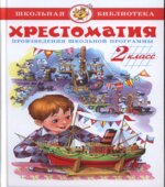 Хрестоматия. 2 класс. Произведения школьной программы. составляла