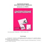 Ценообразование. Шпаргалка. Коллектив авторов.