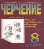 Черчение. Второй год обучения. 8 класс. Рабочая тетрадь 4