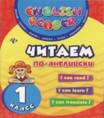 Читаем по-английски. 1 класс