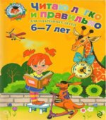 Читаю легко и правильно. Для детей 6-7 лет