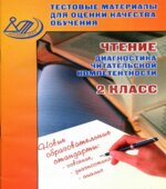 Чтение. 2 класс. Диагностика читательской компетентности. Тестовые материалы для оценки качества обучения
