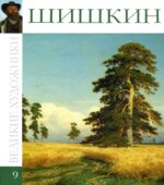 Шишкин. Л. Мельникова.