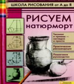 Школа рисования от А до Я. Рисуем натюрморт