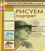 Школа рисования от А до Я. Рисуем портрет