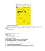 Шпаргалка по аудиту