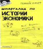 Шпаргалка по истории экономики