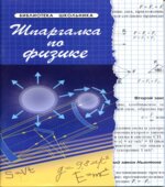 Шпаргалка по физике