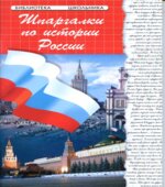 Шпаргалки по истории России