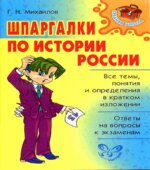 Шпаргалки по истории России