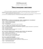 Эволюция жизни