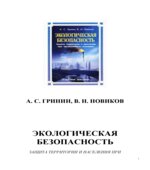 Экологическая безопасность. Защита территории и населения при чрезвычайных ситуациях