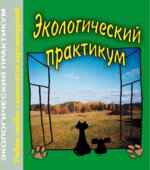 Экологический практикум. Муравьев А.Г., Пугал Н.А., Лаврова В.Н.