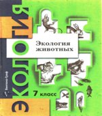 Экология животных. 7 класс. Под редакцией