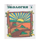 Экология. Природные комплексы. Учебное пособие для 3 класса