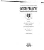 Экология. Учебник для 10 (11) классов. Под редакцией