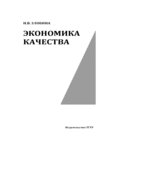 Экономика качества