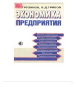 Экономика предприятия. Учебник. Практикум