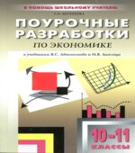 Экономика. 10-11 классы. Поурочные планы к