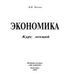 Экономика. Курс лекций