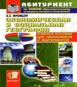 Экономическая и социальная география