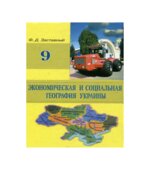 Экономическая и социальная география Украины. 9 класс