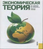 Экономическая теория