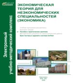 Экономическая теория для неэкономических специальностей. Пособие к практическим занятиям