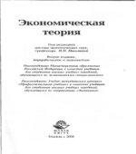 Экономическая теория. Под редакцией
