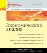Экономический анализ